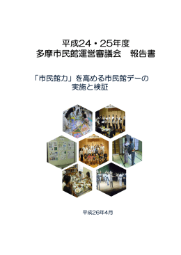 平成24、25年度 多摩市民館運営審議会報告書(PDF形式, 1.84
