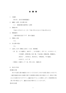 第3回金谷区地域協議会 [PDFファイル／567KB]