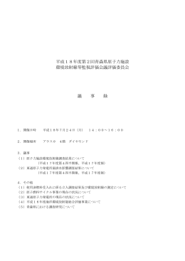 平成18年度 第2回評価委員会議事録
