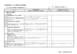 地域密着型サービス評価の自己評価票