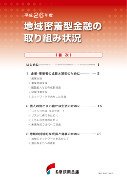 地域密着型金融の 取り組み状況