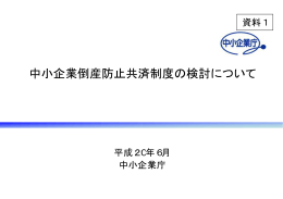 資料1 中小企業倒産防止共済制度の検討について（PDF形式：91KB）