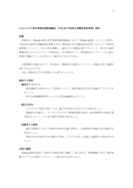 1 Global-ACE 留学事業者連絡協議会（平成 25 年度厚生労働省委託
