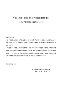 創遊村に関する提言書 [114KB pdfファイル]