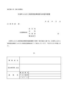日高町ふるさと納税推進事業参加承認申請書
