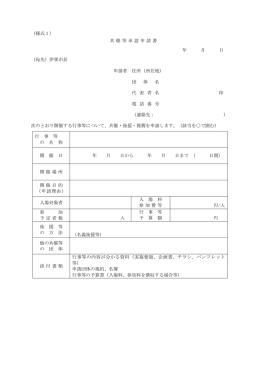 共催等承認申請書（PDF：67KB）