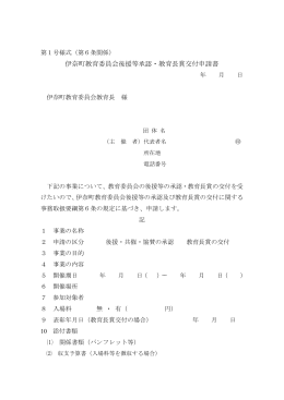 伊奈町教育委員会後援等承認・教育長賞交付申請書