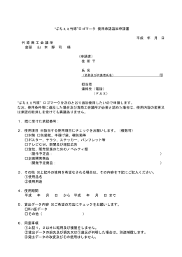 “ぶちぇぇ竹原”ロゴマーク 使用承認追加申請書 平成 年 月 日 竹原商工