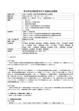 鳥羽伊良湖航路活性化協議会会議録