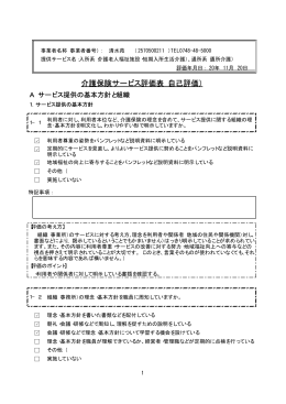 介護保険サービス評価表（自己評価）