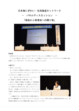 日本海にぎわい・交流海道ネットワーク － パネルディスカッション