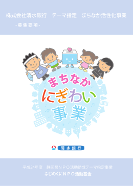 株式会社清水銀行 テーマ指定 まちなか活性化事業