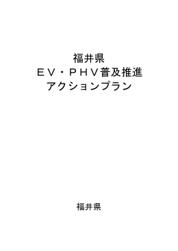 福井県 EV・PHV普及推進 アクションプラン