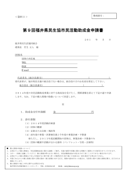 第9回福井県民生協市民活動助成金申請書 回福井県民生協市民活動