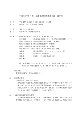 平成 26 年8月度 介護・医療連携推進会議 議事録