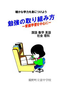 確かな学力を身につけよう 鏡野町立富中学校