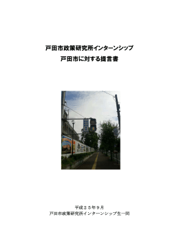 戸田市政策研究所インターンシップ 戸田市に対する提言書