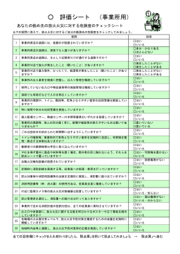 評価シート （事業所用）
