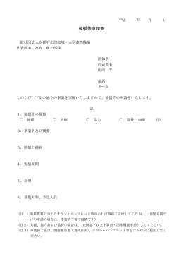 後援等申請書