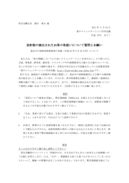 放射能の検出されたお茶の取扱いについて質問とお願い