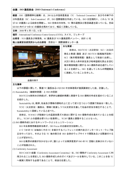 会議：ISO 議長総会（ISO Chairman`s Conference）