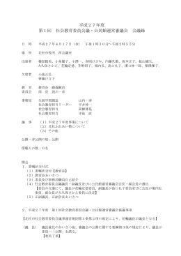 平成27年度 第1回 社会教育委員会議・公民館運営審議会
