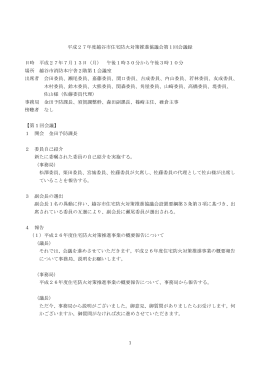 平成27年度第1回越谷市住宅防火対策推進協議会会議の会議録（PDF