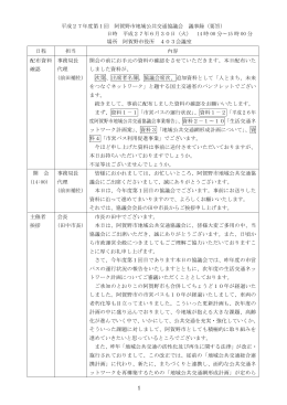 平成27年度第1回阿賀野市地域公共交通協議会 [PDFファイル／241KB]