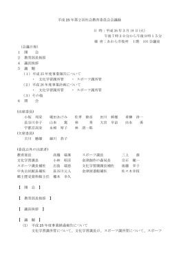 平成25年度 第2回社会教育委員会会議録（PDF形式 36