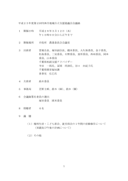 平成25年度第2回印西市地域自立支援協議会会議録 1 開催日時 平成