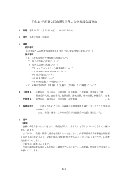 平成 21 年度第2回山形県屋外広告物審議会議事録