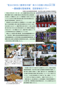 「香川用水水口祭（平成26年6月11日）」が開催されました。（PDF：430KB）