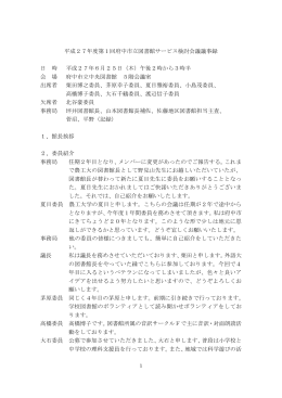 平成27年度 第1回 府中市立図書館サービス検討会議 議事録 [PDF
