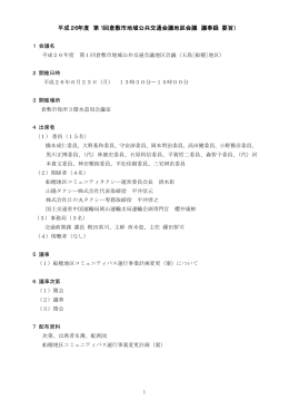 平成26年度 第1回倉敷市地域公共交通会議地区会議 議事録（要旨）