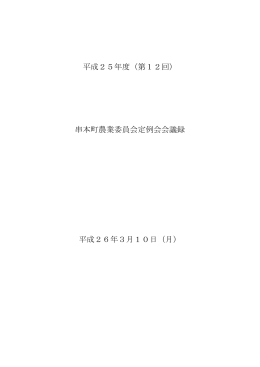 串本町農業委員会第12回定例会議事録【PDFファイル】