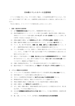 日本橋イベントスペース注意事項 - 一般財団法人地域活性化センター