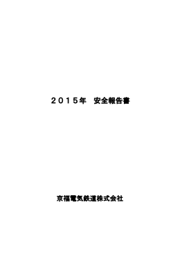 2015年 安全報告書（PDF：419KB）