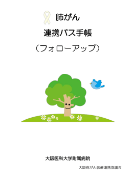 肺がん 連携パス手帳 （フォローアップ）