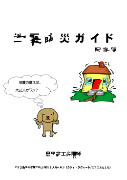 地震防災ガイド - 豊田商工会議所