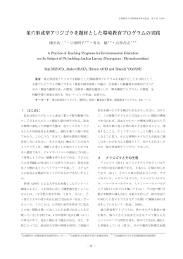 巣穴形成型アリジゴクを題材とした環境教育プログラムの実践