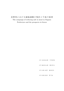 長野県における減塩運動の現状と今後の展望