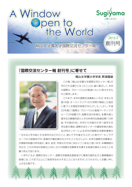 A Window Open to the World（国際交流センター報 創刊号）
