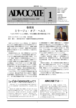 ADVOCATE創刊号 - 日本ヘルスプロモーション学会