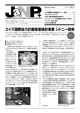 ニュースレター第7号 - 日本HIV陽性者ネットワーク・ジャンププラス