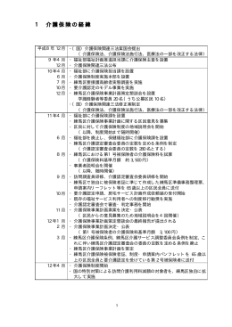 1 介護保険の経緯（PDF：10KB）