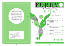 「FORUM」誌 創刊号 - 大阪府立大学 高等教育開発センター