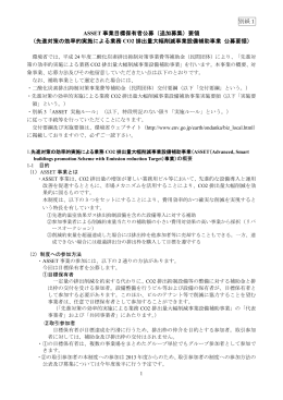 ASSET事業目標保有者公募要領 [PDF 344 KB]