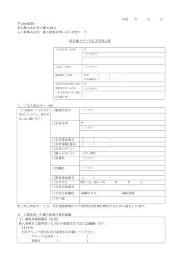 保有個人データ訂正等申込書