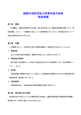 姫路市消防団協力事業所表示制度 実施要綱