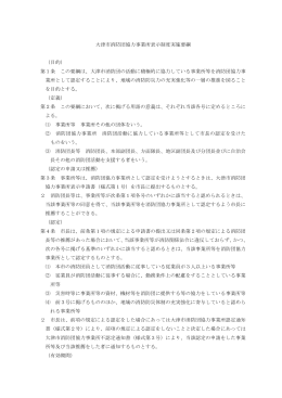 大津市消防団協力事業所表示制度実施要綱 （目的） 第1条 この要綱は